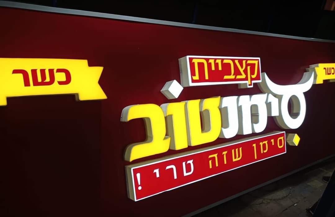 שלטים מוארים לעסק לנראות חזקה 1 שלטים מוארים לעסק
