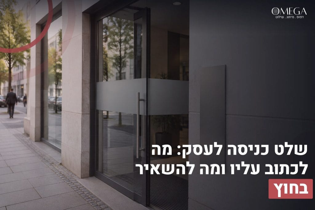 שלט כניסה לעסק